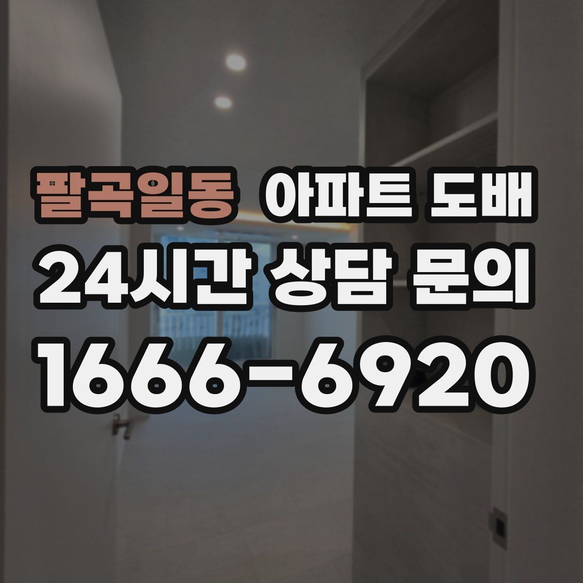 팔곡일동 아파트 도배 자주 묻는 질문과 준비 과정