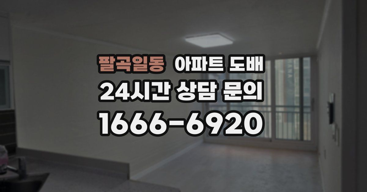 팔곡일동 아파트 도배