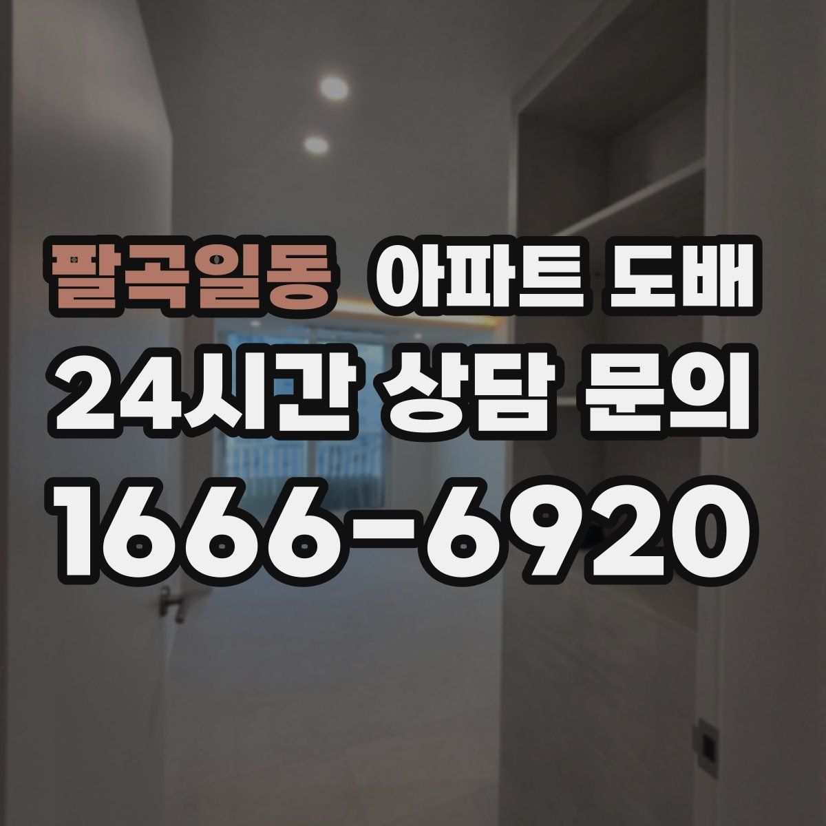 팔곡일동 아파트 도배
