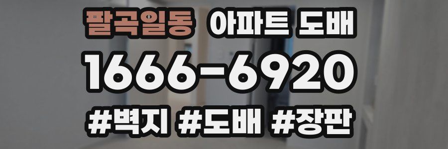 팔곡일동 아파트 도배