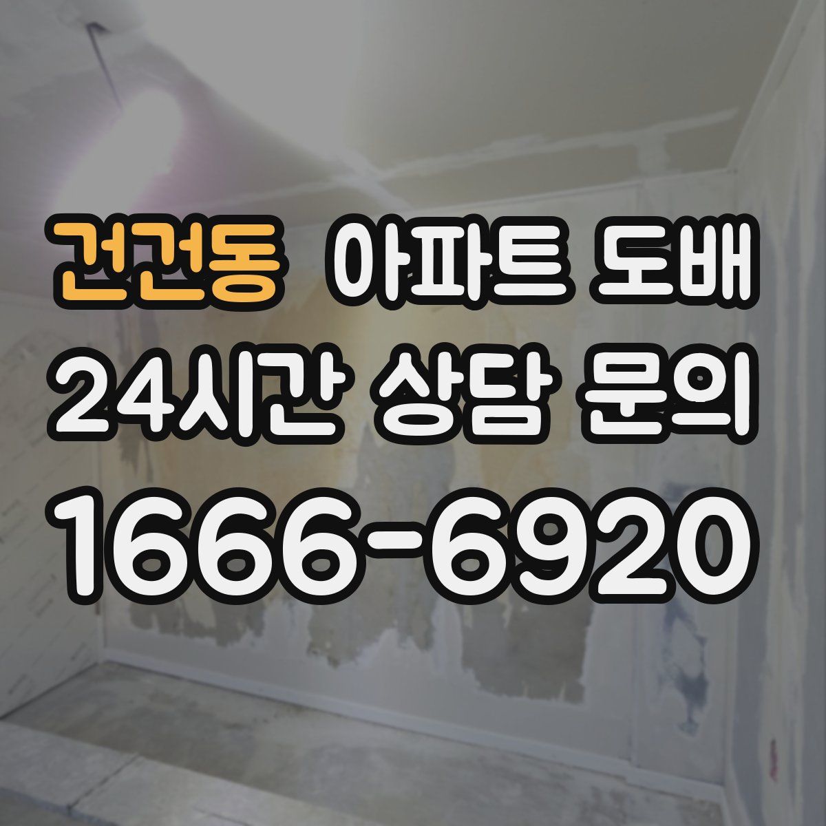 건건동 아파트 도배