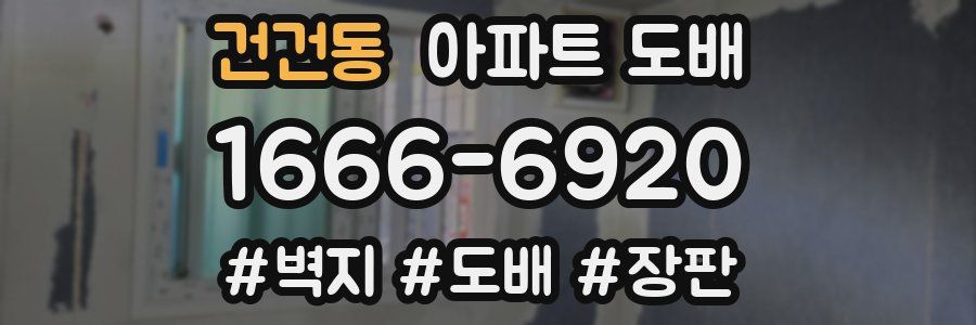 건건동 아파트 도배