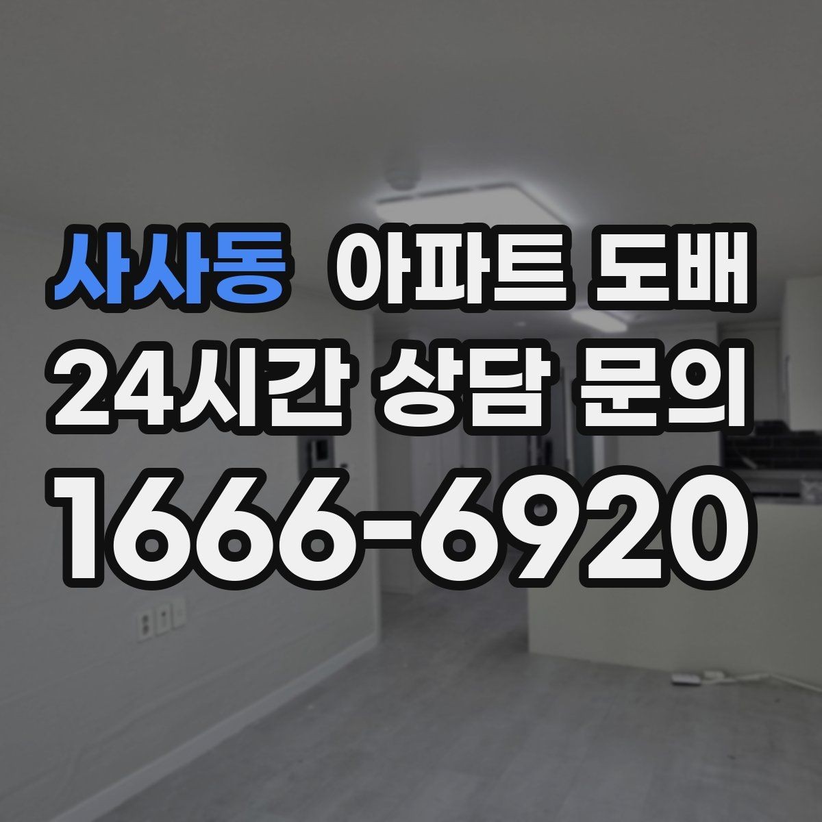 사사동 아파트 도배 시 벽면 상태를 먼저 점검해야 하는 이유