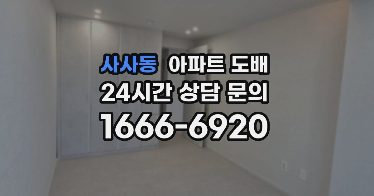사사동 아파트 도배