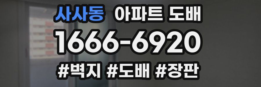 사사동 아파트 도배