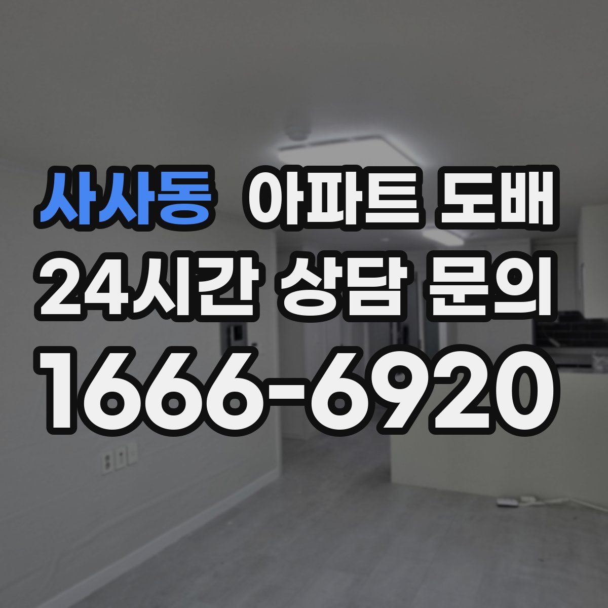 사사동 아파트 도배