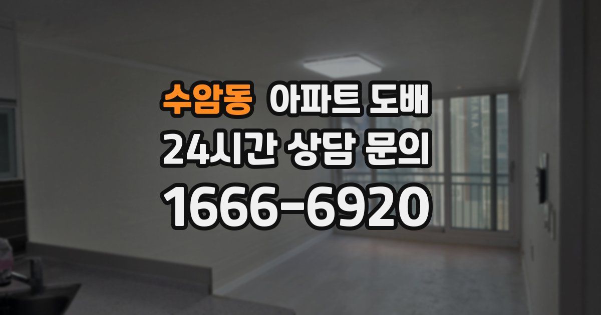 수암동 아파트 도배