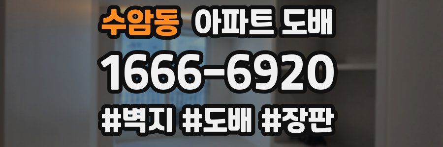 수암동 아파트 도배
