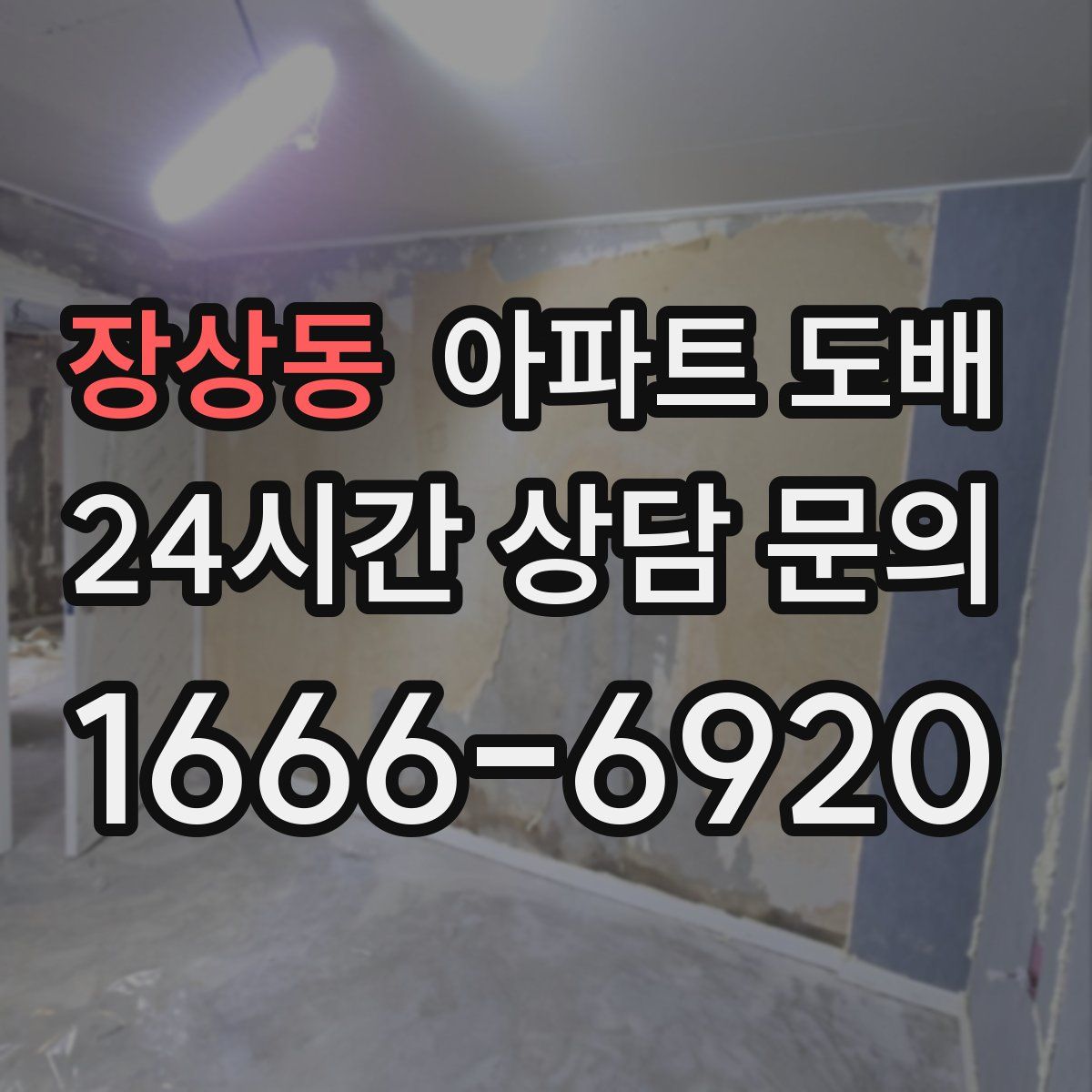 장상동 아파트 도배
