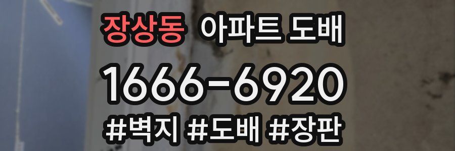 장상동 아파트 도배
