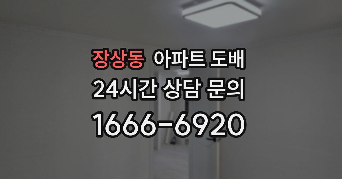 장상동 아파트 도배