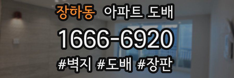 장하동 아파트 도배