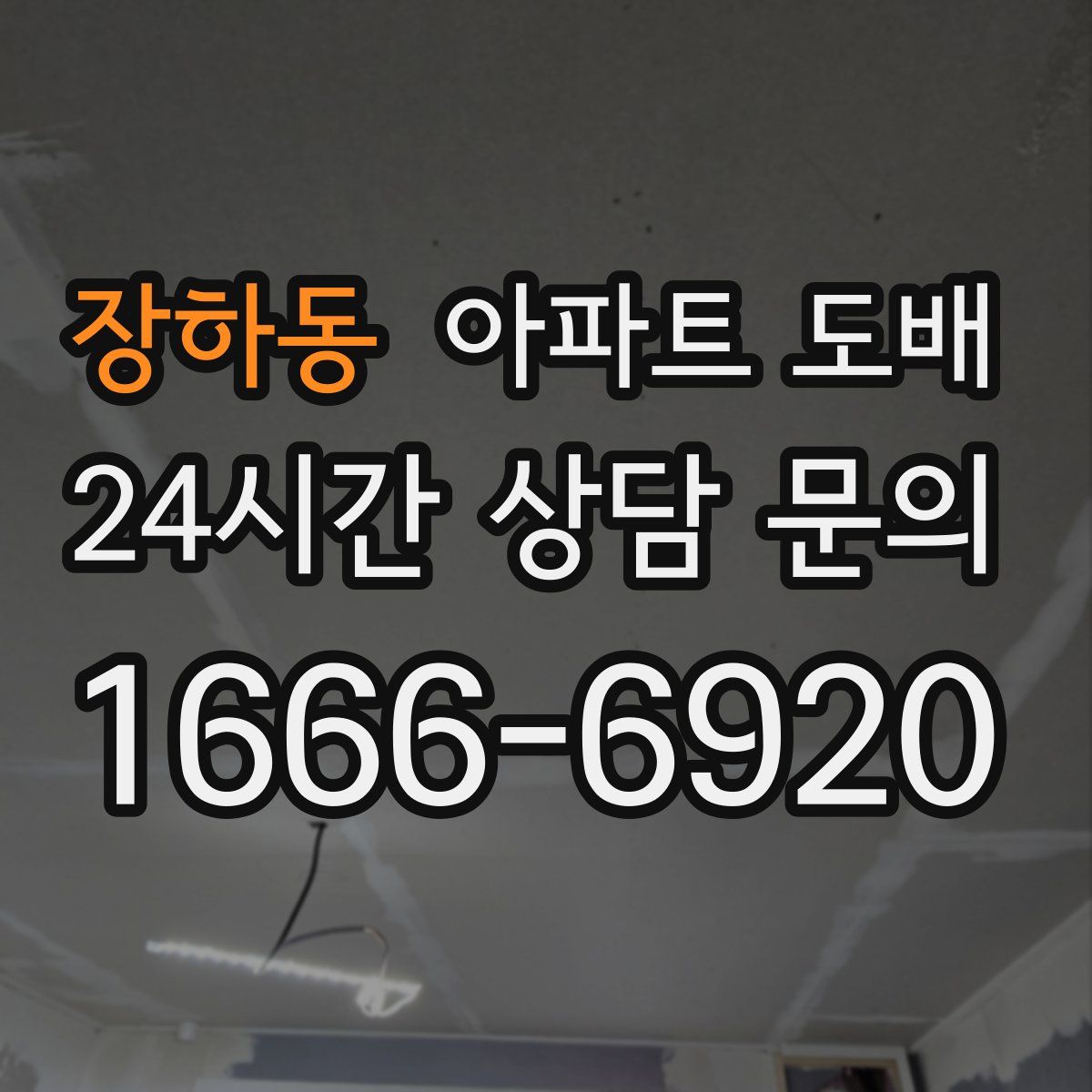 장하동 아파트 도배