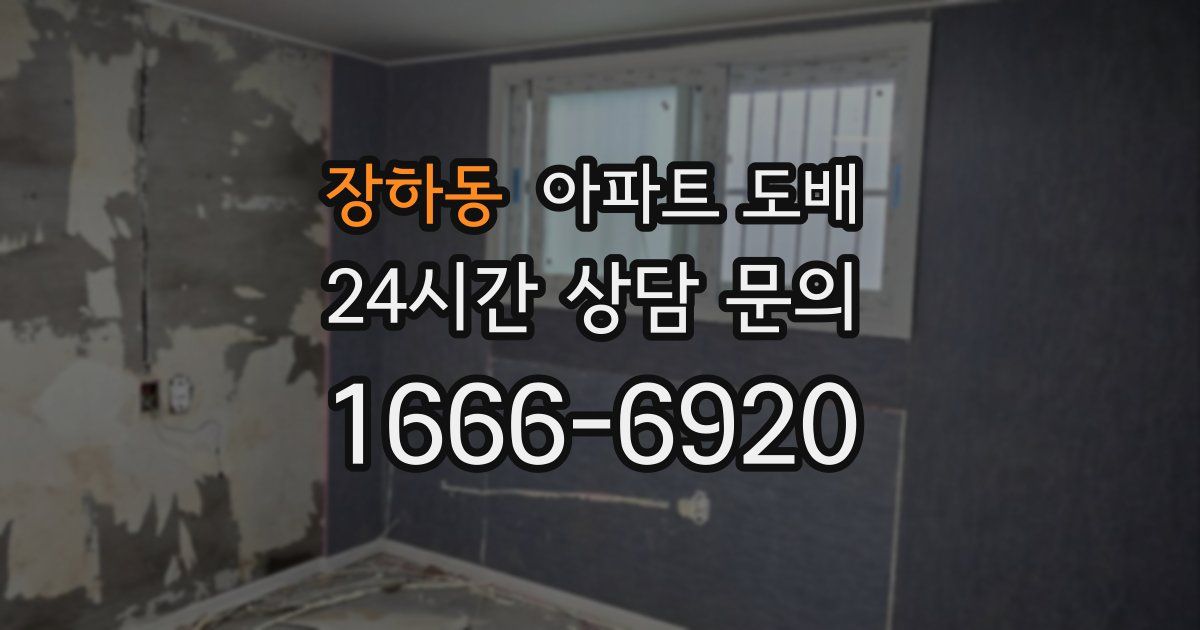 장하동 아파트 도배