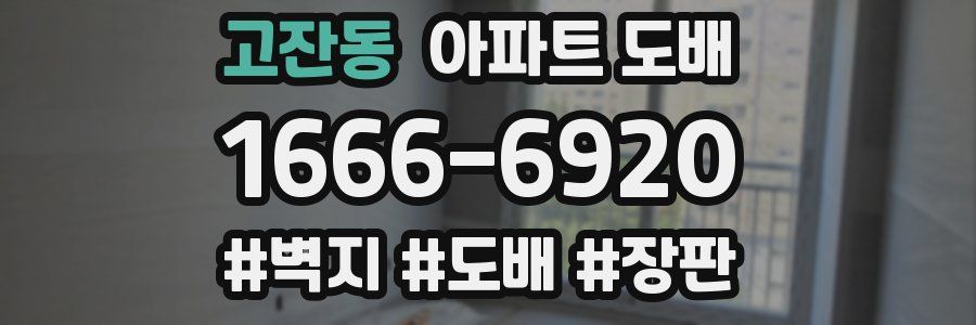 고잔동 아파트 도배