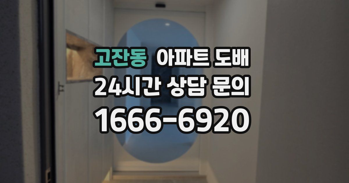 고잔동 아파트 도배