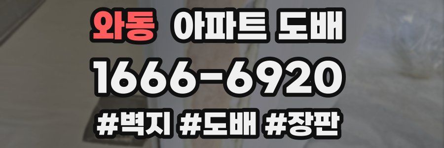 와동 아파트 도배