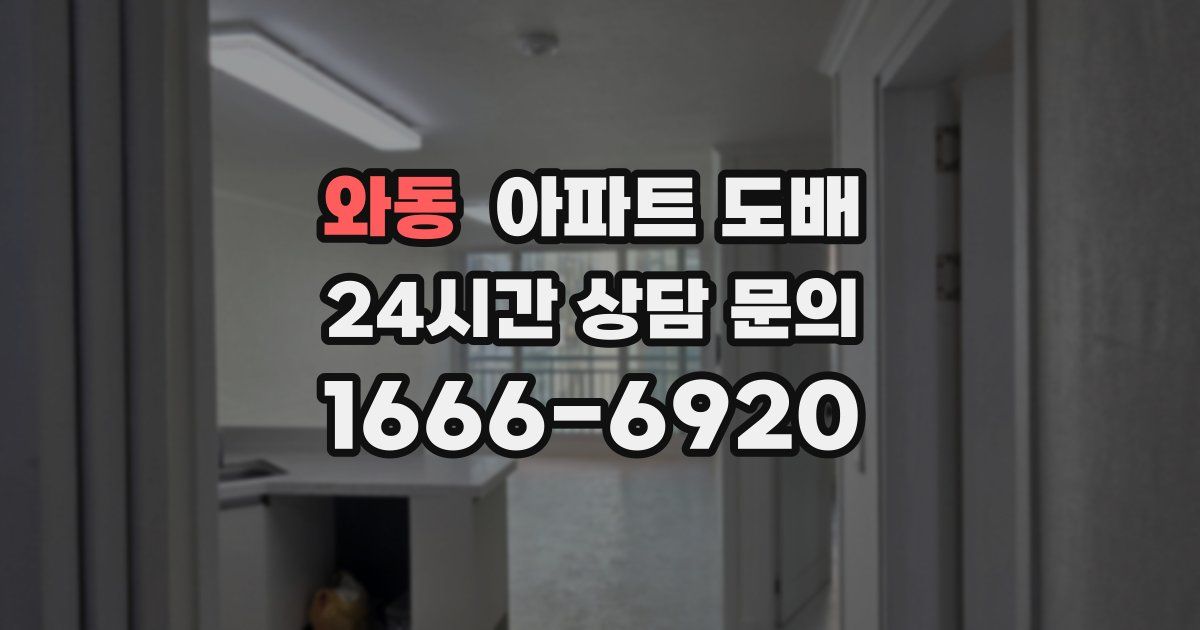 와동 아파트 도배
