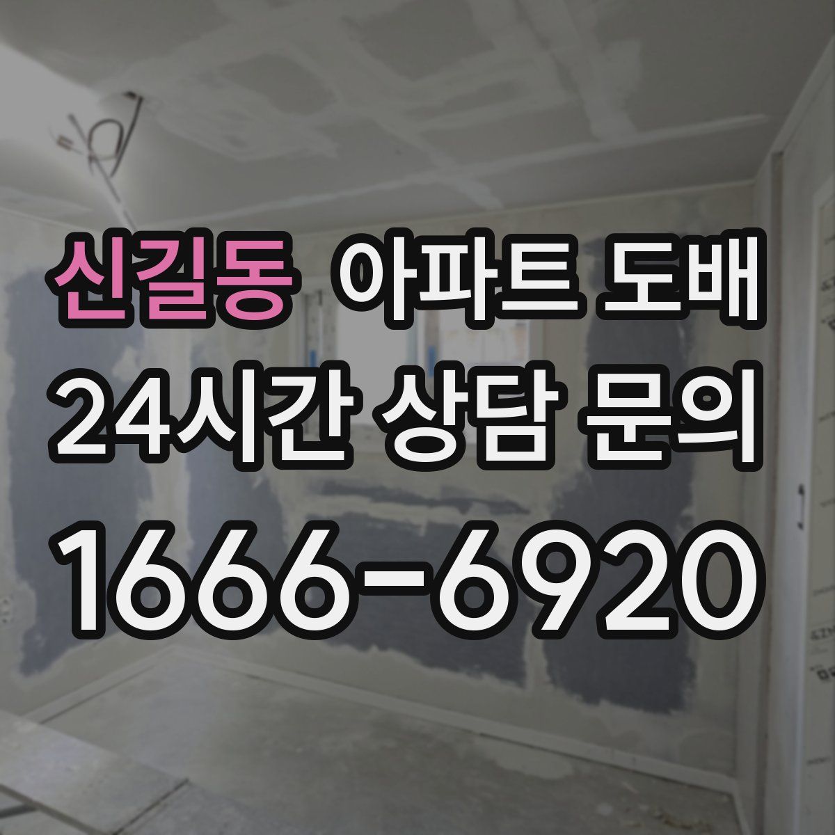 신길동 아파트 도배