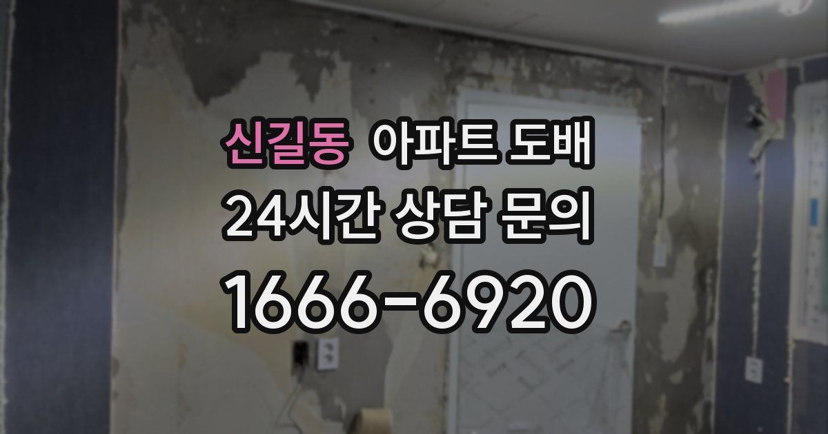 신길동 아파트 도배