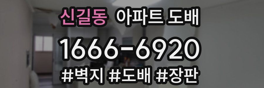 신길동 아파트 도배