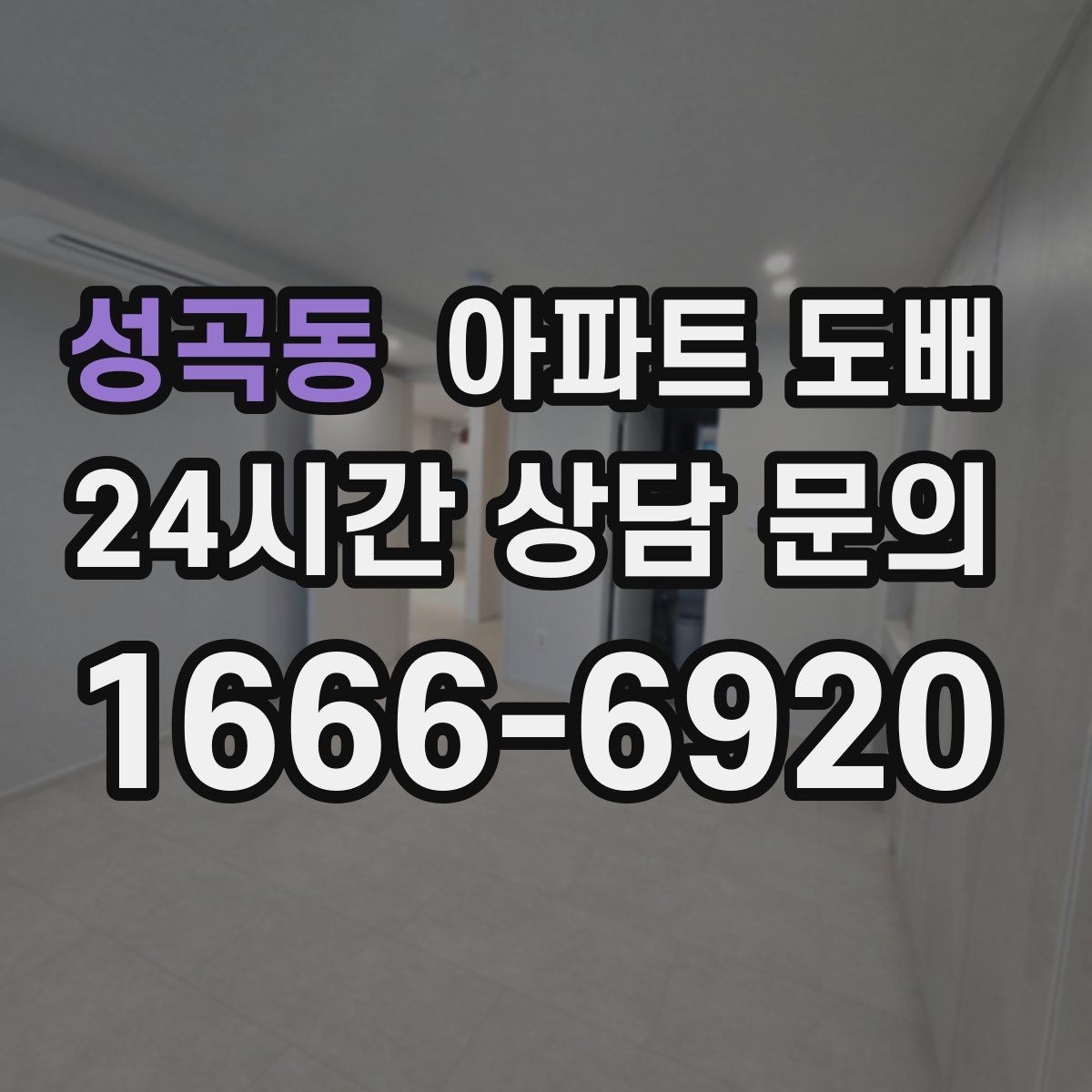 성곡동 아파트 도배