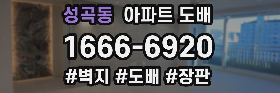 성곡동 아파트 도배