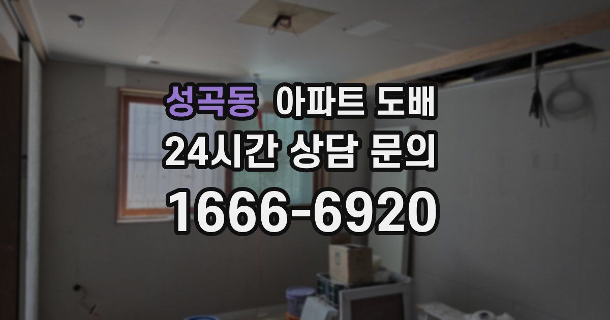 성곡동 아파트 도배
