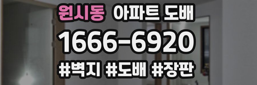 원시동 아파트 도배