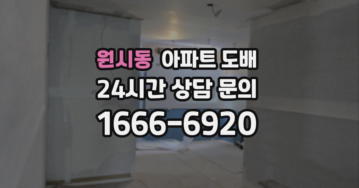 원시동 아파트 도배