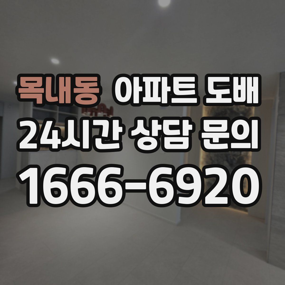 목내동 아파트 도배