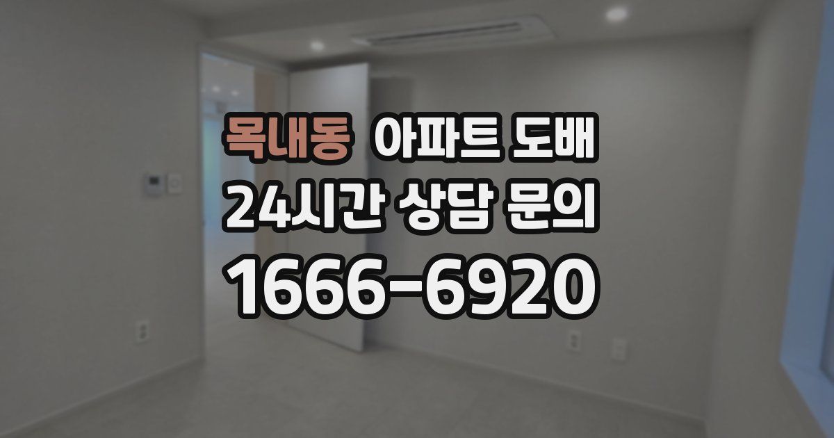 목내동 아파트 도배