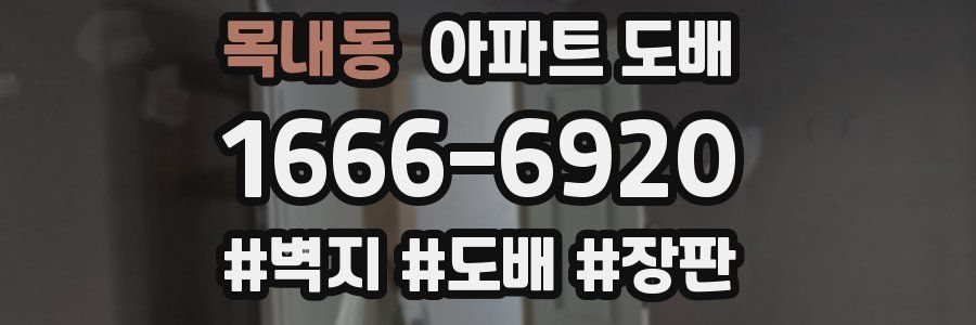 목내동 아파트 도배