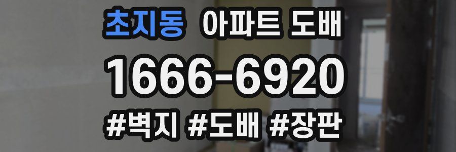 초지동 아파트 도배