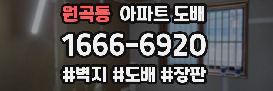 원곡동 아파트 도배