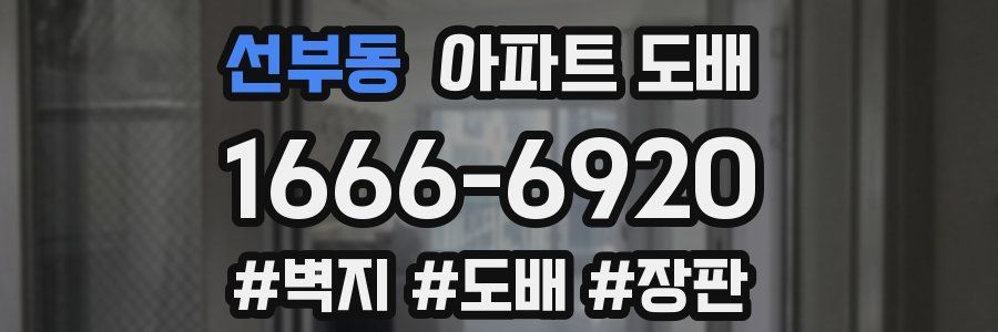 선부동 아파트 도배