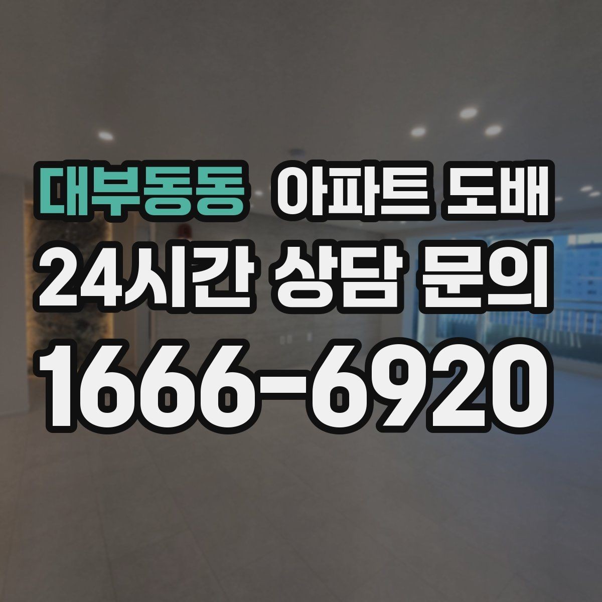 대부동동 아파트 도배 저렴하게만 보면 놓치는 부분