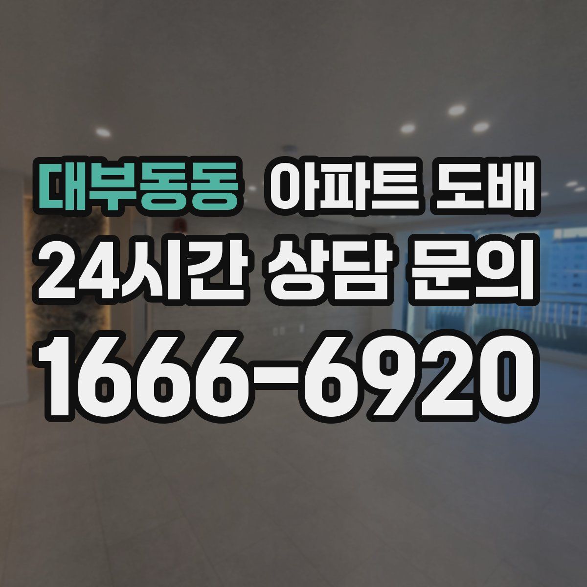대부동동 아파트 도배