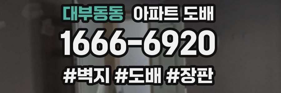 대부동동 아파트 도배