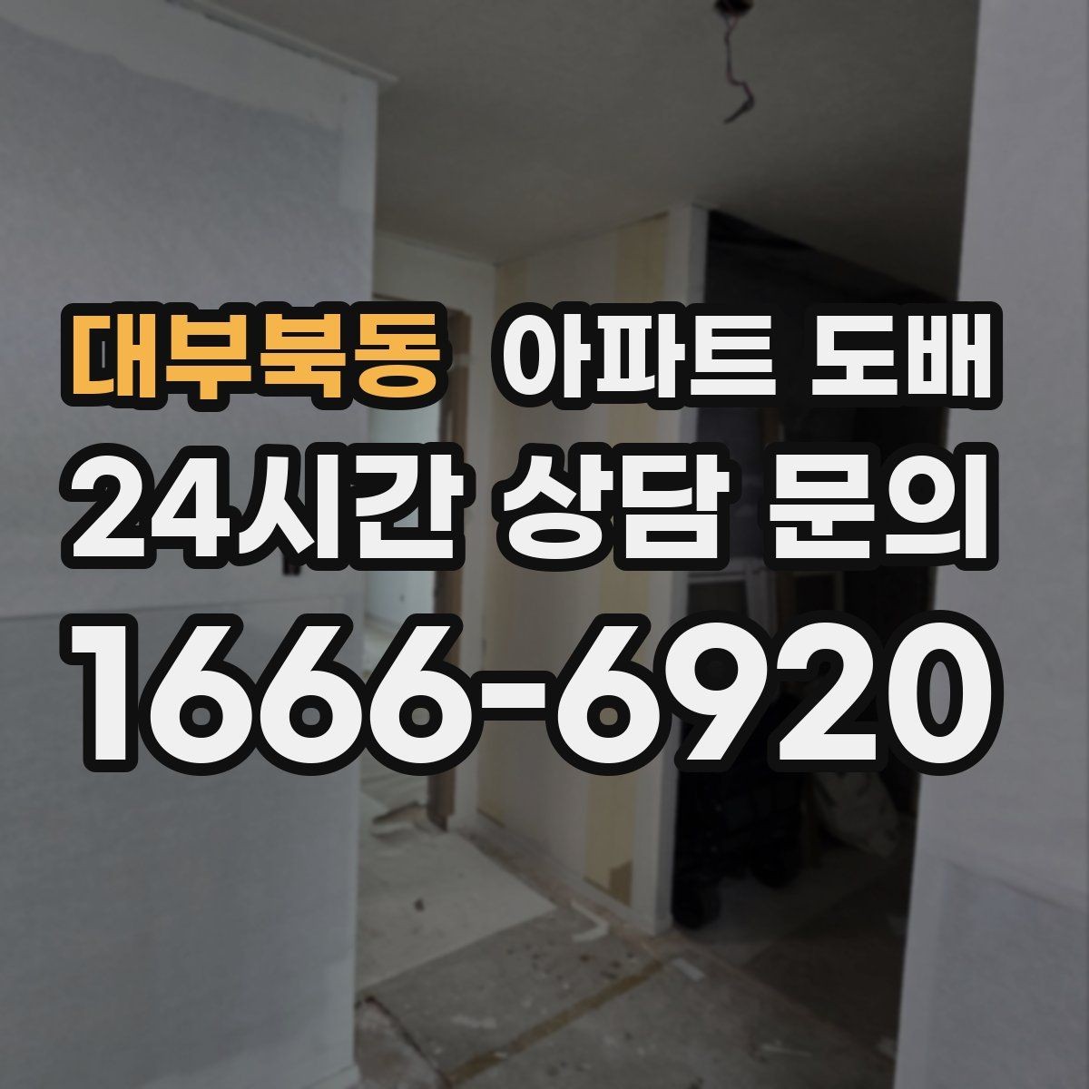 대부북동 아파트 도배 후 마감 상태를 확인하는 법