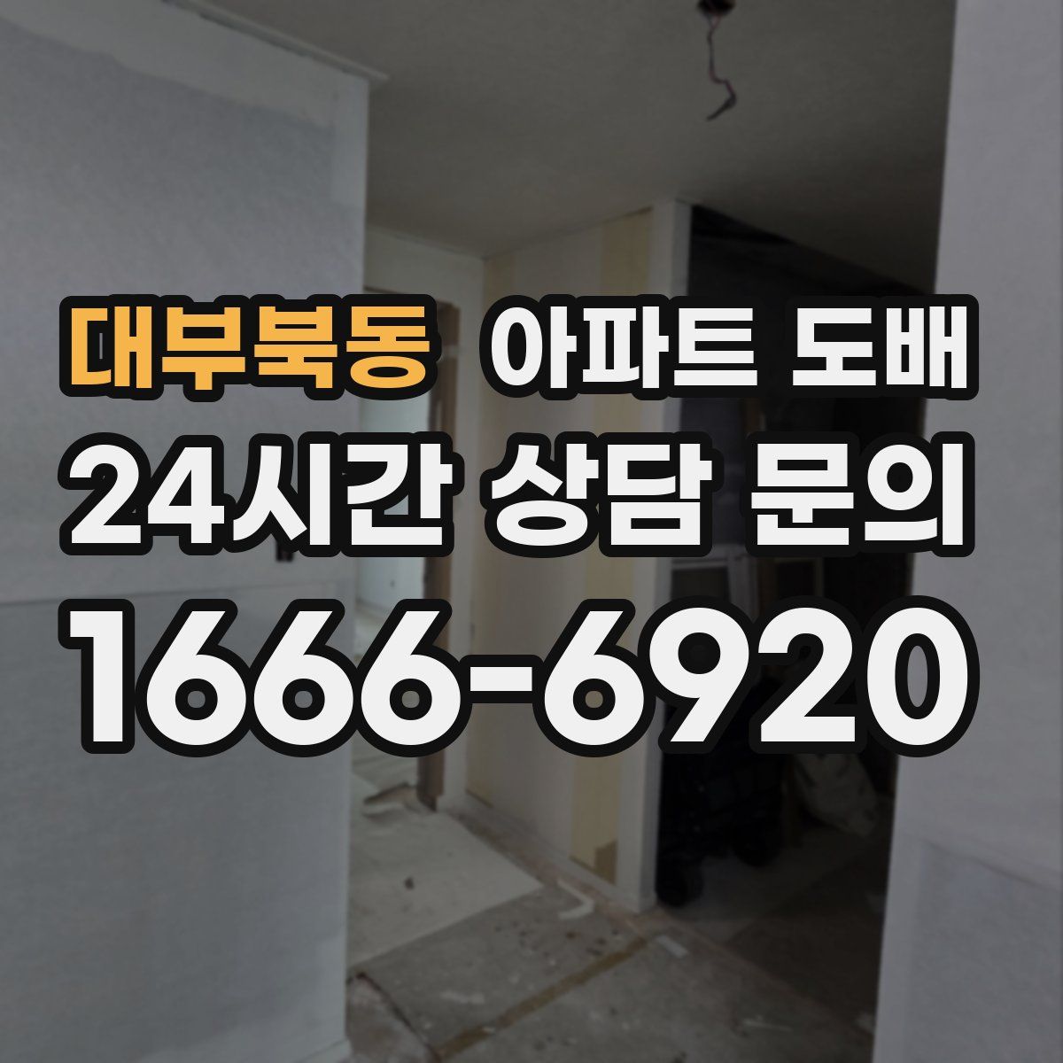 대부북동 아파트 도배