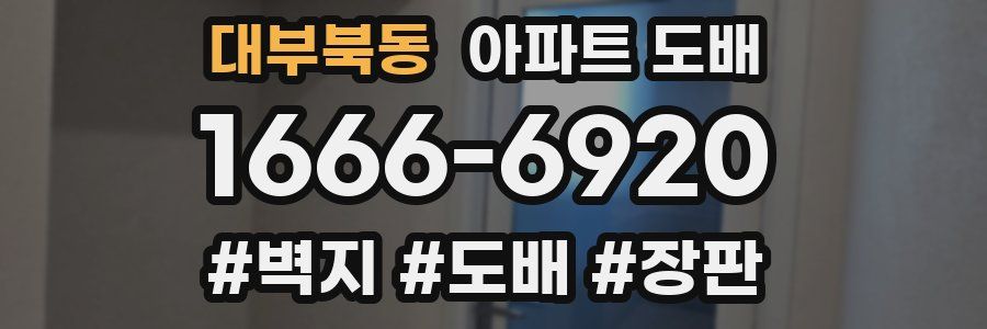 대부북동 아파트 도배