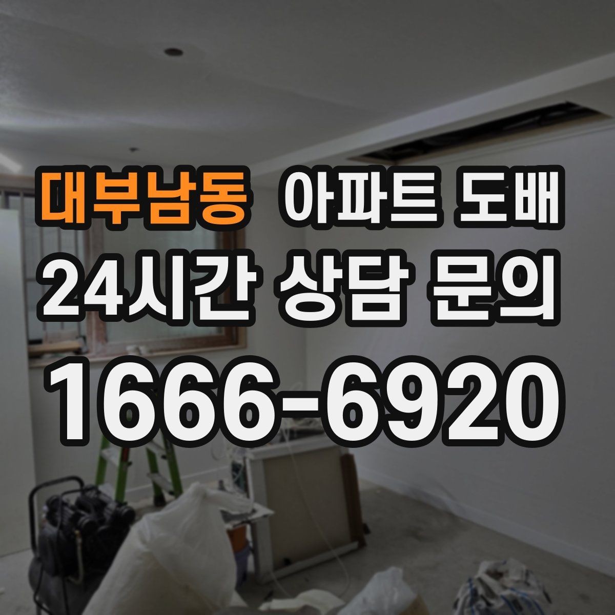 대부남동 아파트 도배 도배지 종류별 활용 공간