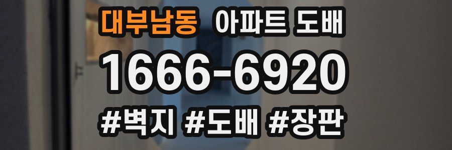 대부남동 아파트 도배