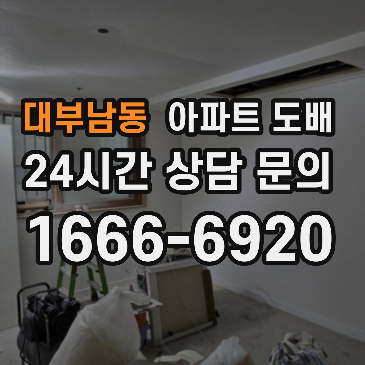 대부남동 아파트 도배