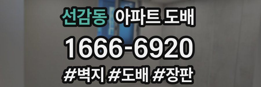 선감동 아파트 도배