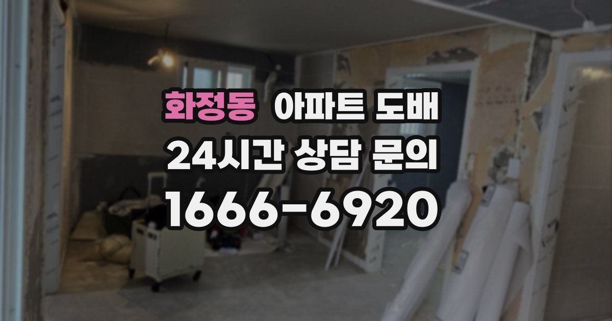 화정동 아파트 도배