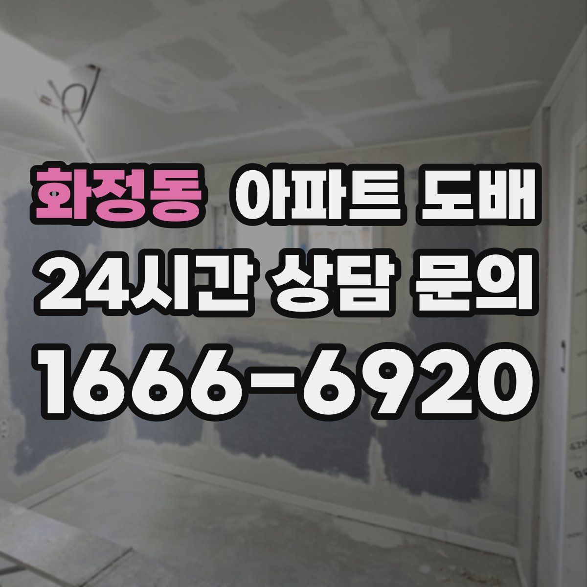 화정동 아파트 도배