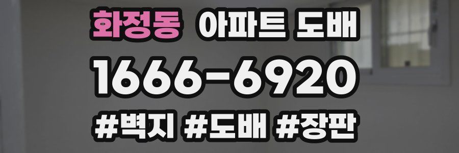 화정동 아파트 도배