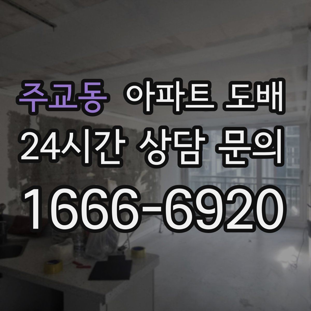 주교동 아파트 도배 견적서에서 꼭 확인할 내용